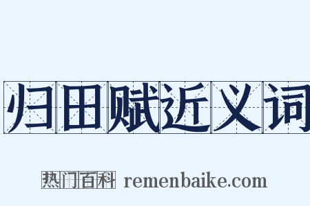 归田赋近义词是什么意思的图片